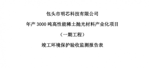 包头市广发体育(中国)股份有限公司官网有限公司年产3000吨高性能稀土抛光材料产业化项目（一期工程）验收公示